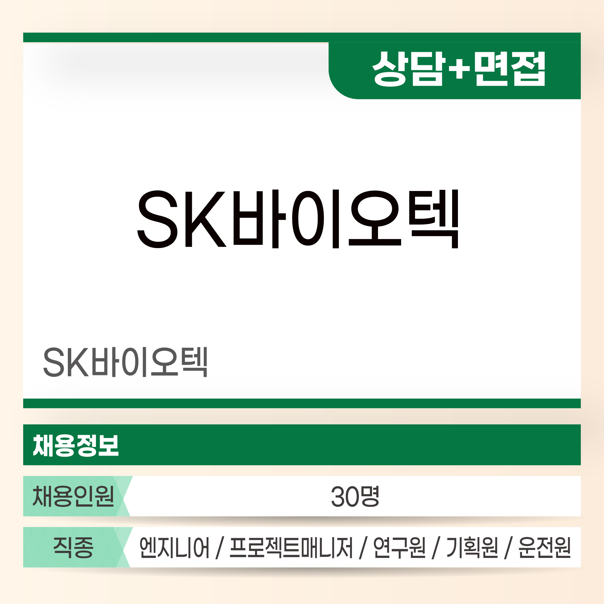 SK바이오텍