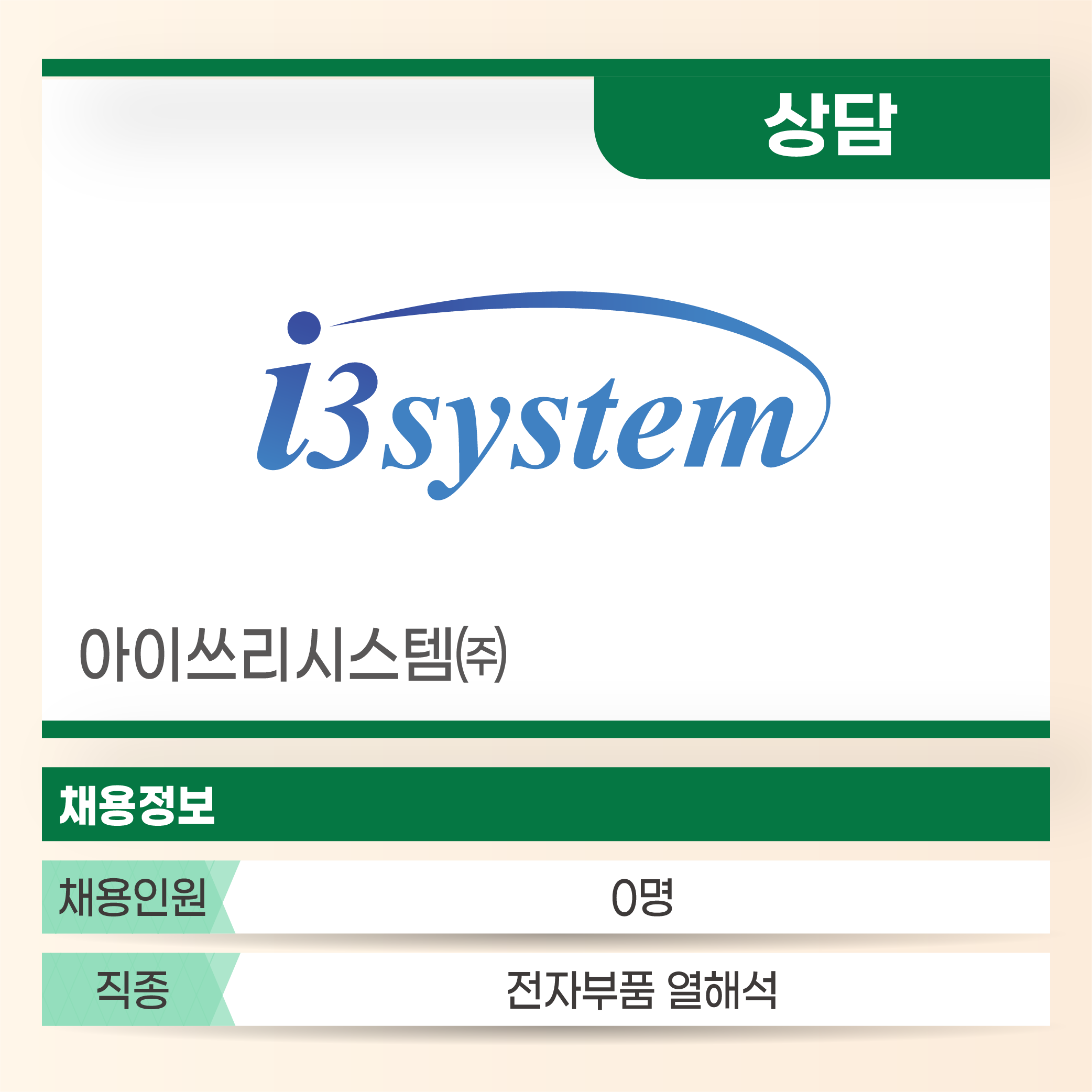 아이쓰리시스템 i3system