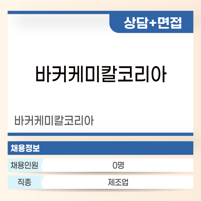바커케미칼코리아