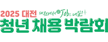 대전여성채용박람회 로고